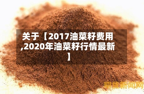 关于【2017油菜籽费用
,2020年油菜籽行情最新】