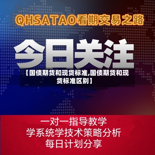 【国债期货和现货标准,国债期货和现货标准区别】