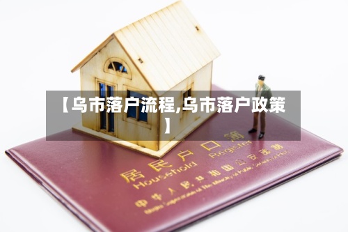 【乌市落户流程,乌市落户政策】-第2张图片
