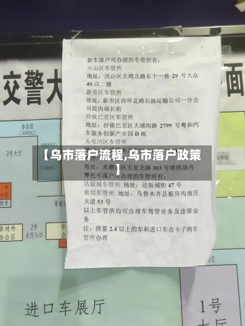 【乌市落户流程,乌市落户政策】