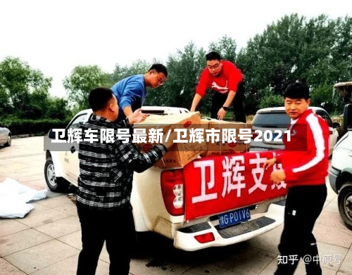 卫辉车限号最新/卫辉市限号2021