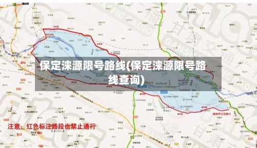 保定涞源限号路线(保定涞源限号路线查询)-第2张图片