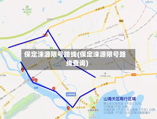 保定涞源限号路线(保定涞源限号路线查询)-第3张图片