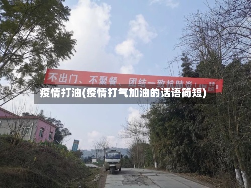 疫情打油(疫情打气加油的话语简短)