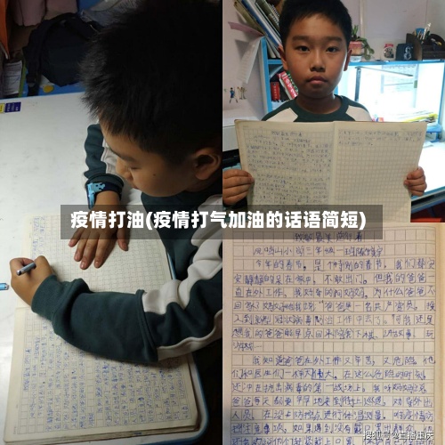疫情打油(疫情打气加油的话语简短)-第2张图片