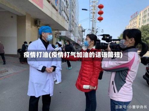 疫情打油(疫情打气加油的话语简短)-第3张图片