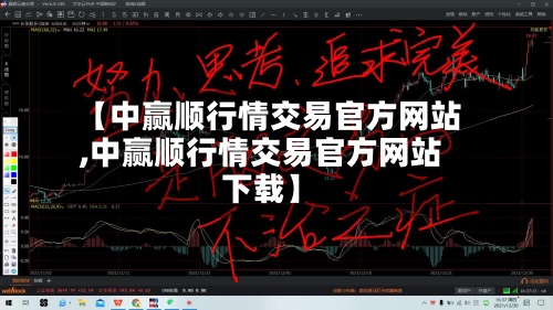 【中赢顺行情交易官方网站
,中赢顺行情交易官方网站
下载】