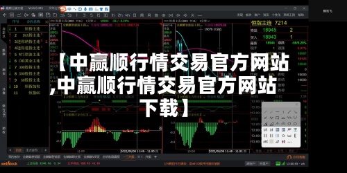 【中赢顺行情交易官方网站,中赢顺行情交易官方网站下载】-第2张图片