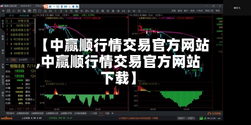 【中赢顺行情交易官方网站,中赢顺行情交易官方网站下载】-第3张图片