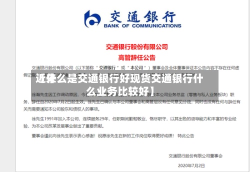 近来
【什么是交通银行好现货交通银行什么业务比较好】-第2张图片