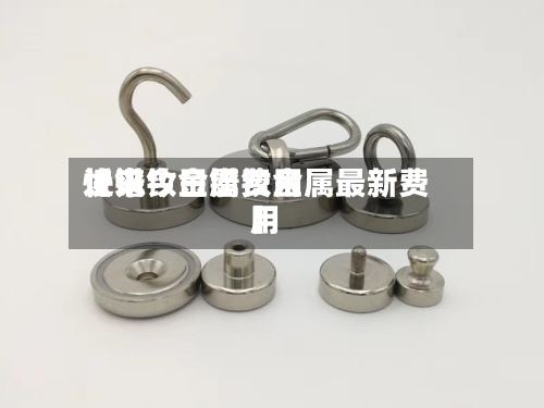 近来
【镨钕金属费用
快讯今日镨钕金属最新费用
】