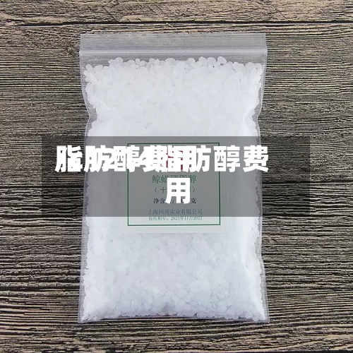 脂肪醇费用
/c1214脂肪醇费用
-第3张图片