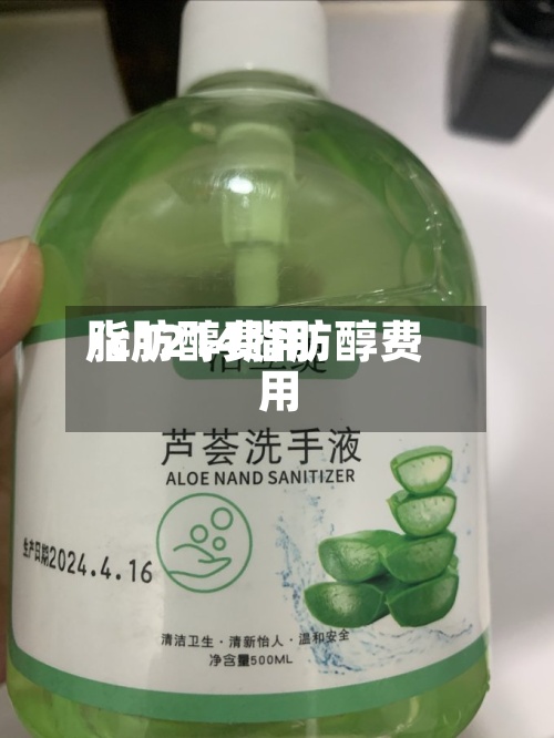 脂肪醇费用
/c1214脂肪醇费用