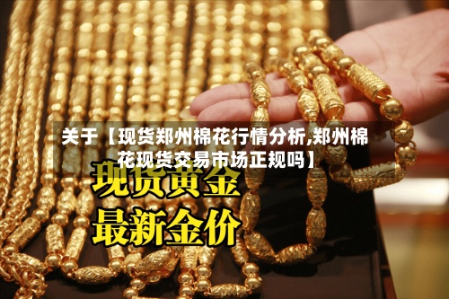 关于【现货郑州棉花行情分析,郑州棉花现货交易市场正规吗】-第3张图片