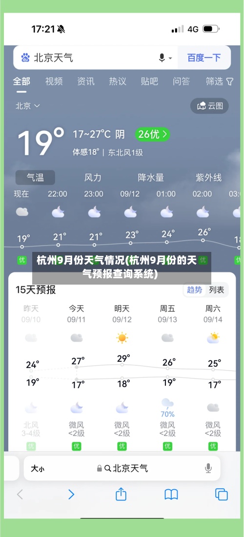 杭州9月份天气情况(杭州9月份的天气预报查询系统)-第3张图片