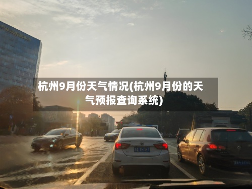 杭州9月份天气情况(杭州9月份的天气预报查询系统)