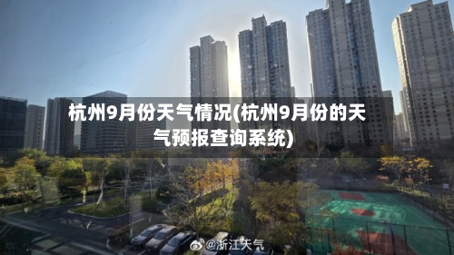 杭州9月份天气情况(杭州9月份的天气预报查询系统)-第2张图片