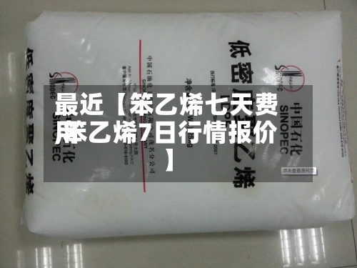 最近【笨乙烯七天费用,笨乙烯7日行情报价】-第2张图片