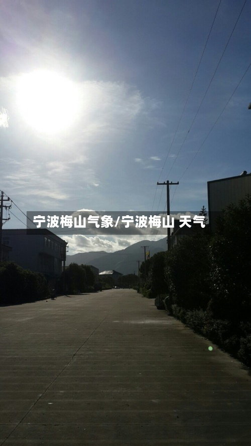 宁波梅山气象/宁波梅山 天气