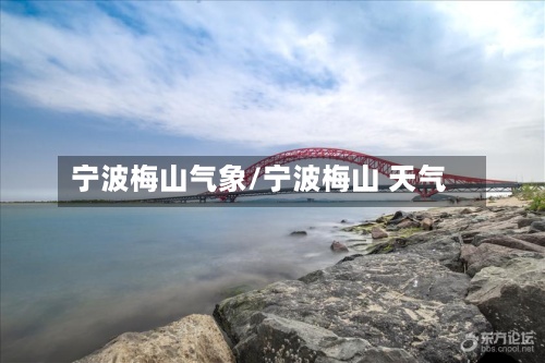 宁波梅山气象/宁波梅山 天气-第2张图片