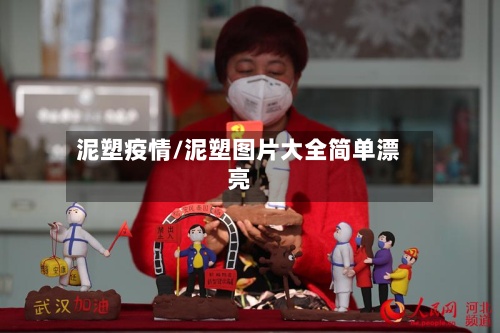 泥塑疫情/泥塑图片大全简单漂亮