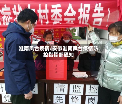 淮南凤台疫情/安徽淮南凤台疫情防控指挥部通知