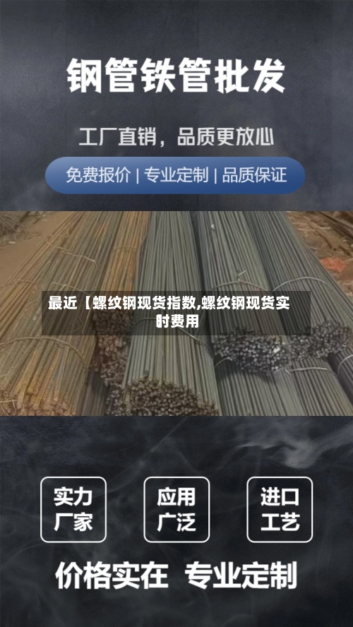 最近【螺纹钢现货指数,螺纹钢现货实时费用
】