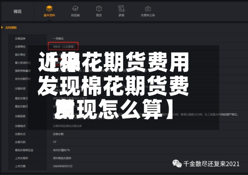 近来
【棉花期货费用
发现棉花期货费用
发现怎么算】