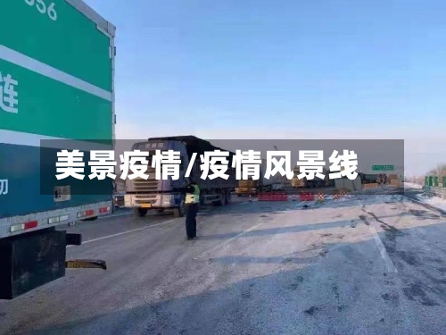 美景疫情/疫情风景线