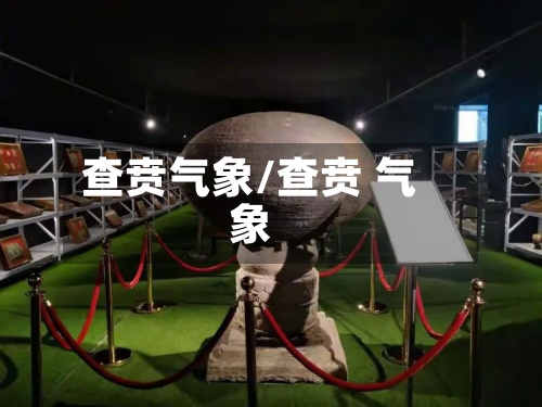 查贲气象/查贲 气象-第3张图片