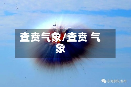 查贲气象/查贲 气象-第2张图片