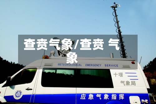 查贲气象/查贲 气象