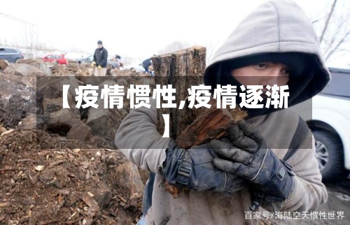 【疫情惯性,疫情逐渐】-第2张图片