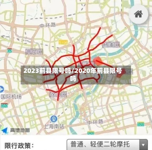 2023蓟县限号吗/2020年蓟县限号吗-第2张图片