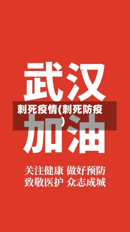 刺死疫情(刺死防疫)