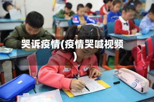 哭诉疫情(疫情哭喊视频)-第3张图片