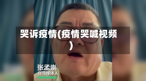 哭诉疫情(疫情哭喊视频)-第2张图片