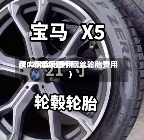 废大钢丝胎费用
(2021年废旧小钢丝轮胎费用
)-第3张图片