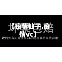 【疫情仙子,疫情vc】-第2张图片