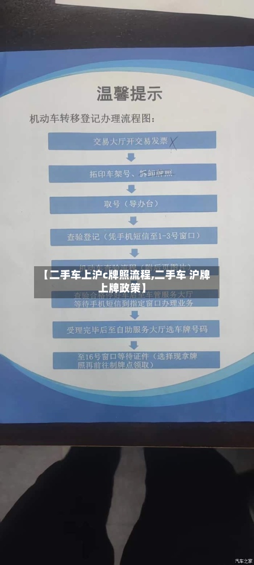 【二手车上沪c牌照流程,二手车 沪牌上牌政策】