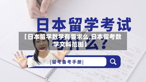 【日本留学数学有要求么,日本留考数学文科范围】-第2张图片