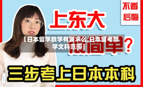 【日本留学数学有要求么,日本留考数学文科范围】-第3张图片
