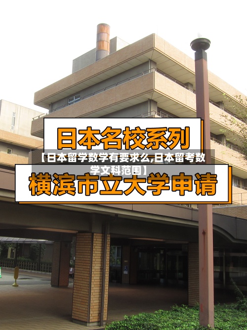 【日本留学数学有要求么,日本留考数学文科范围】