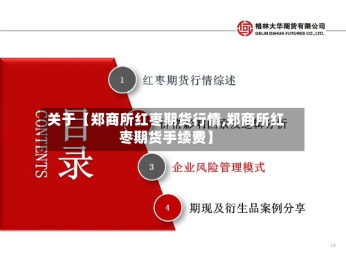 关于【郑商所红枣期货行情,郑商所红枣期货手续费】