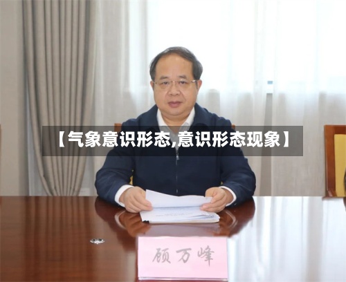 【气象意识形态,意识形态现象】-第3张图片