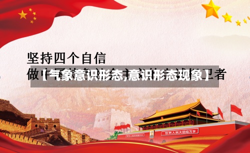 【气象意识形态,意识形态现象】-第2张图片
