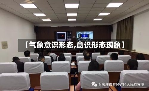 【气象意识形态,意识形态现象】