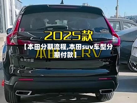 【本田分期流程,本田suv车型分期付款】-第2张图片