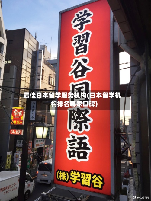 最佳日本留学服务机构(日本留学机构排名哪家口碑)