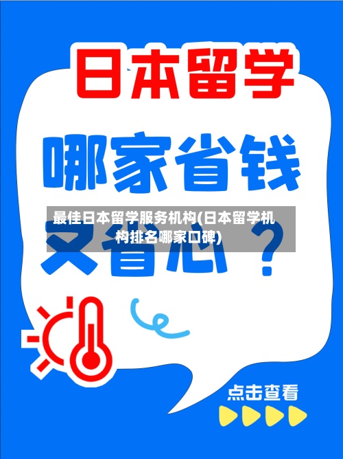 最佳日本留学服务机构(日本留学机构排名哪家口碑)-第2张图片